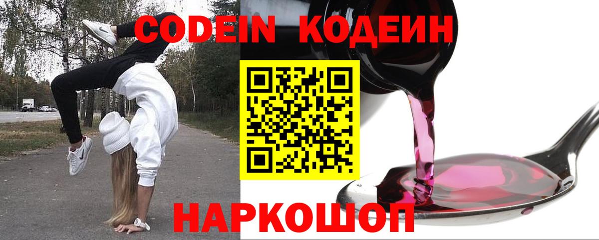 Кодеин Purple Drank  Вход с VPN  Ивантеевка 